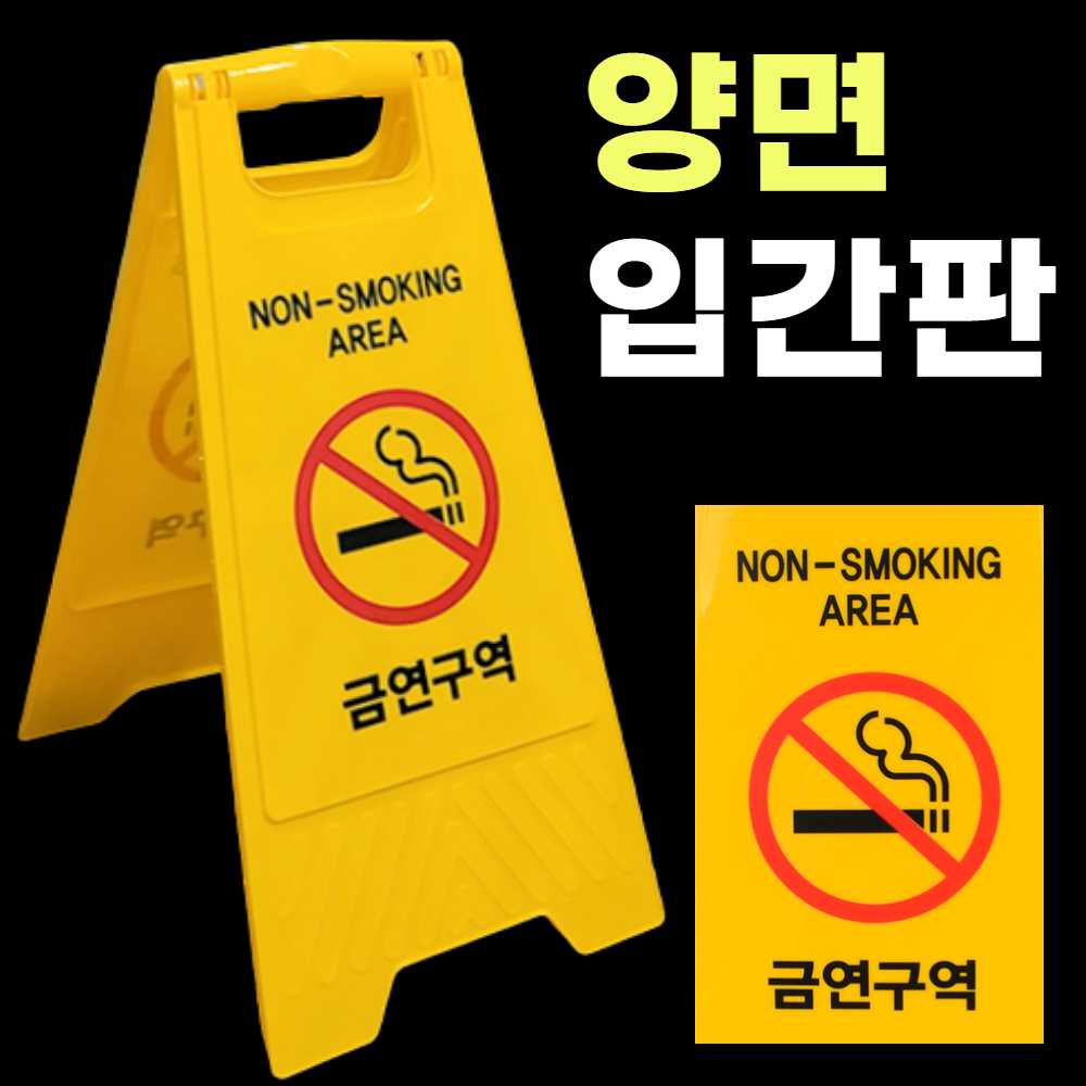 금연 입간판 흡연 금지 표지판 절대 금연 구역 표시 문구 금연 표지 안내문 시설 팻말