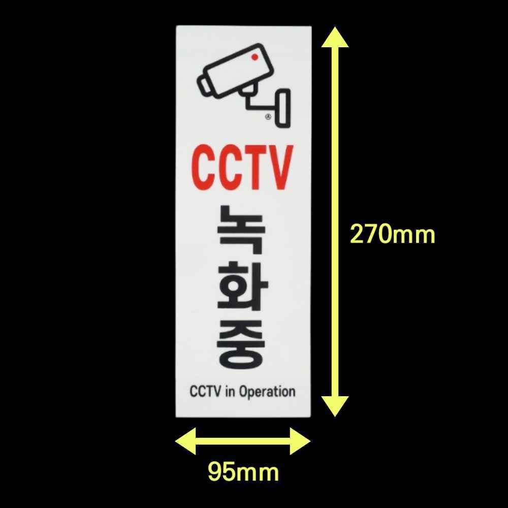씨씨티브이 CCTV 설치 안내문 작동중 경고문 녹화중 안내판 촬영중 스티커 표지판 문구