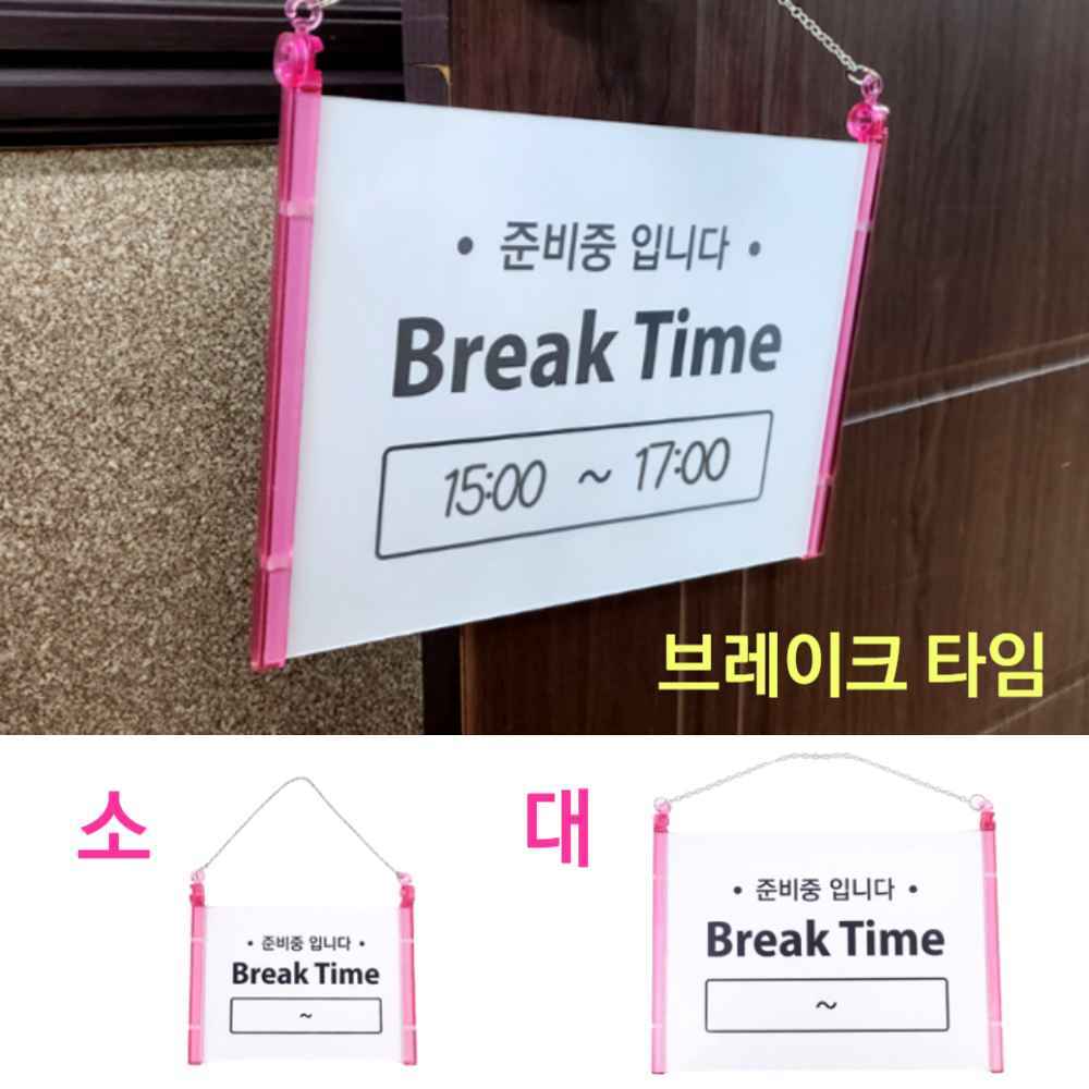 음식점 식당 브레이크타임 팻말 안내판 안내 표지판 안내문 푯말 문구 오픈 준비중 입니다