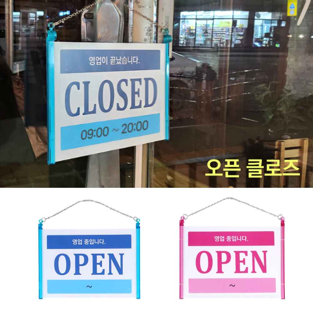 오픈 클로즈 팻말 안내문 영업 식당 안내판 표지판 문구 영업중 입니다 OPENCLOSED