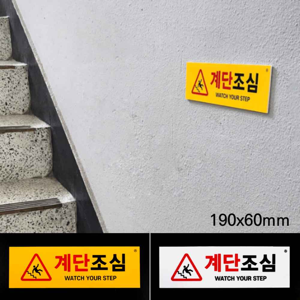 안전관리 계단조심 건물 안내 경고 표지판 계단주의 스티커 낙상 미끄럼 주의 아크릴 안내판