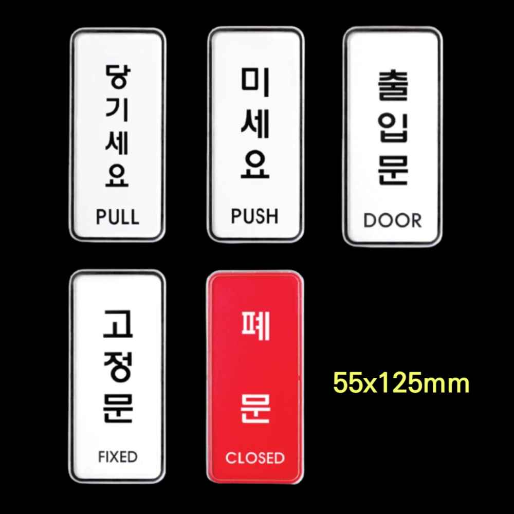 미세요 당기세요 미시오 당기시오 출입문 표시 안내판 고정문 스티커 폐문 PUSH PULL