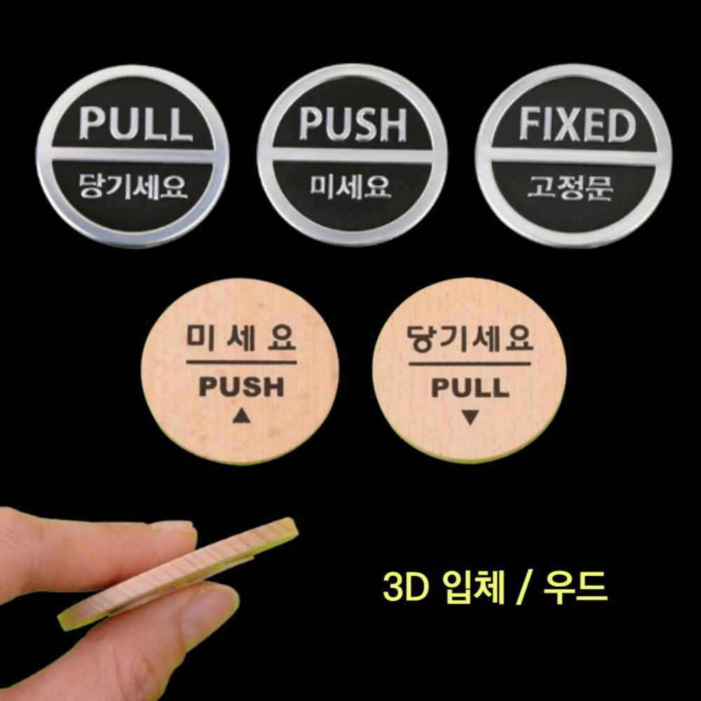 원형 미세요 당기세요 미시오 당기시오 출입문 표시 안내판 고정문 스티커 PUSH PULL