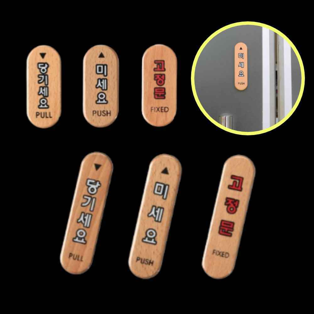 우드 미세요 당기세요 미시오 당기시오 출입문 표시 안내판 고정문 스티커 PUSH PULL
