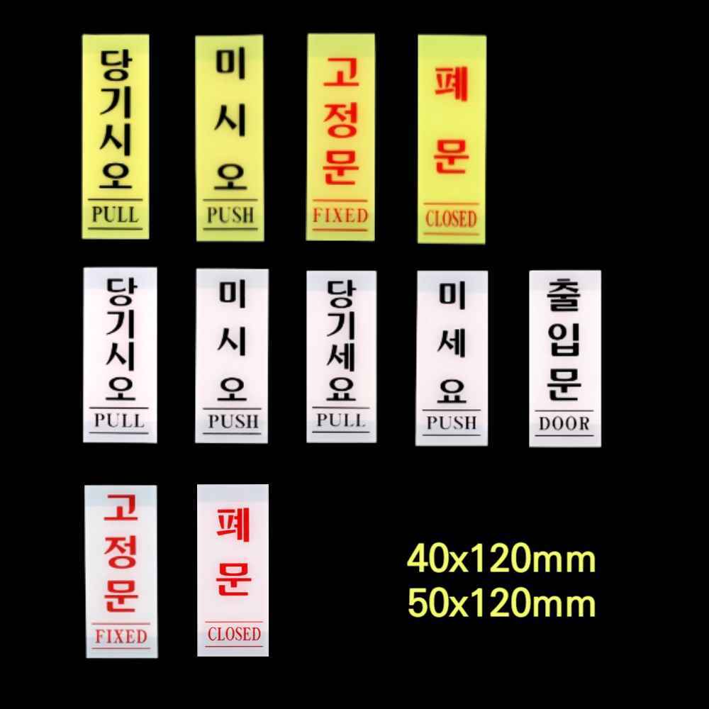 미세요 당기세요 미시오 당기시오 출입문 표시 안내판 고정문 스티커 PUSH PULL 폐문