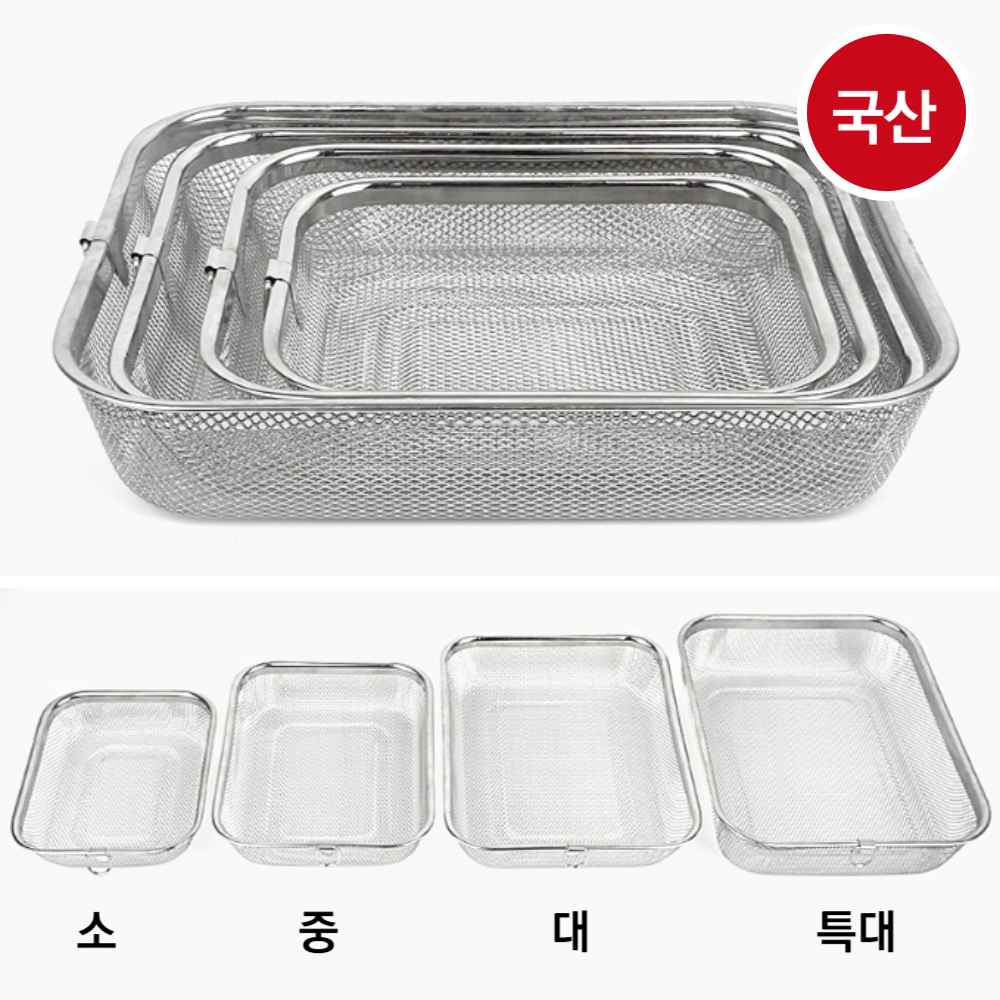 체망 채망 체반 사각 네모 채반 과일 스텐 소쿠리 타공 국산 채반 물빠짐 채소 야채 바구니