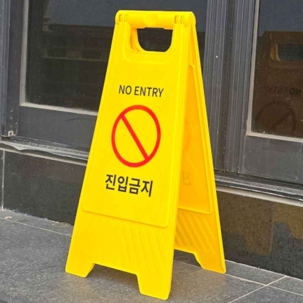 작업중 오토바이 차량 진입금지 표지판 주차장 안내판 표시판 팻말 주차 A형 입간판 출입금지