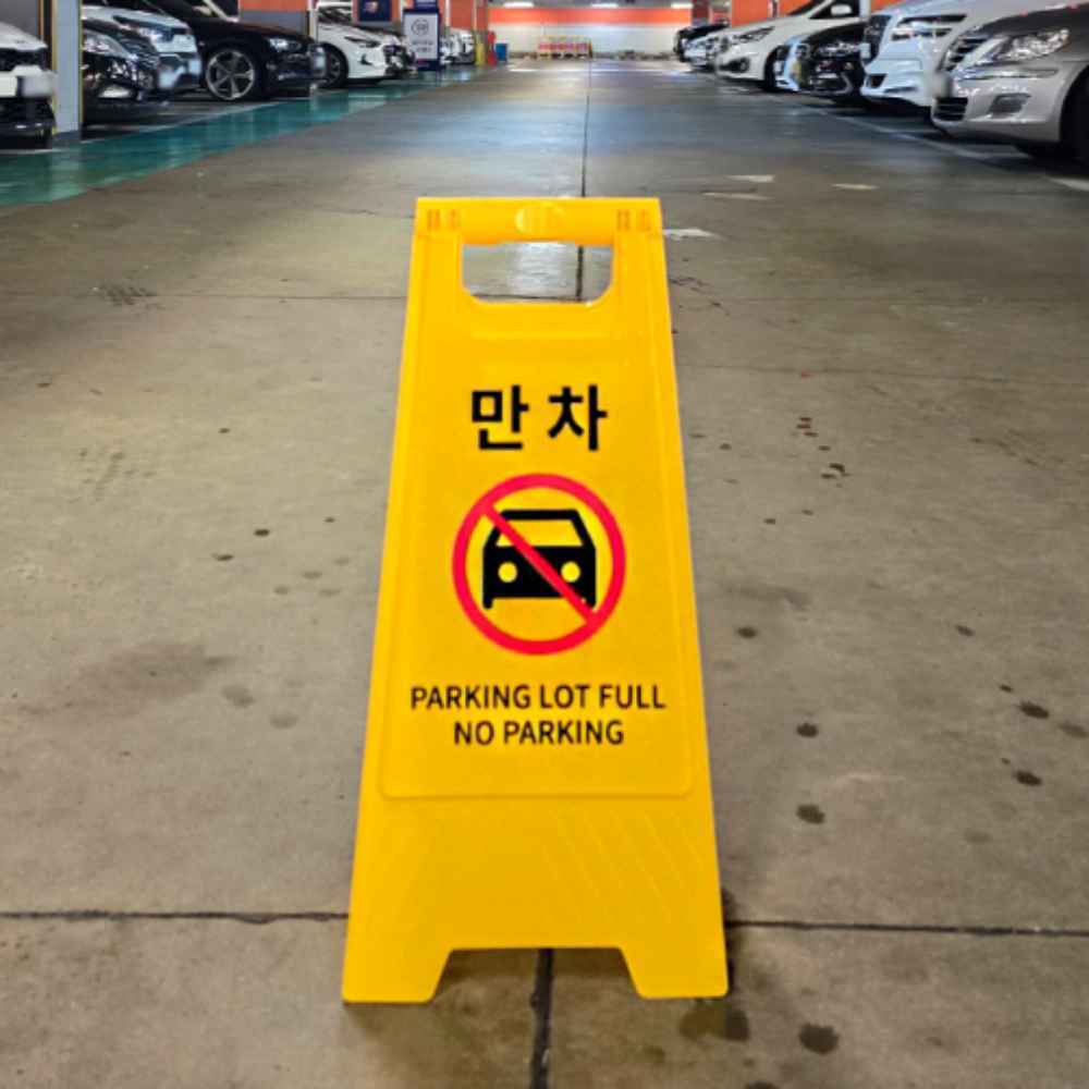 건물 아파트 만차 표지판 주차장 안내판 표시판 팻말 주차 금지 A형 입간판 안내문 노파킹
