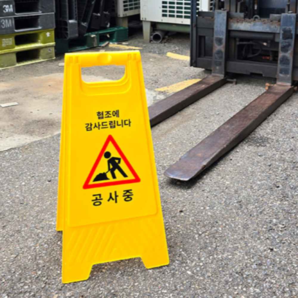 공사장 작업중 공사중 표지판 안내문 작업 공사 안내판 표시판 팻말 접이식 A형 입간판