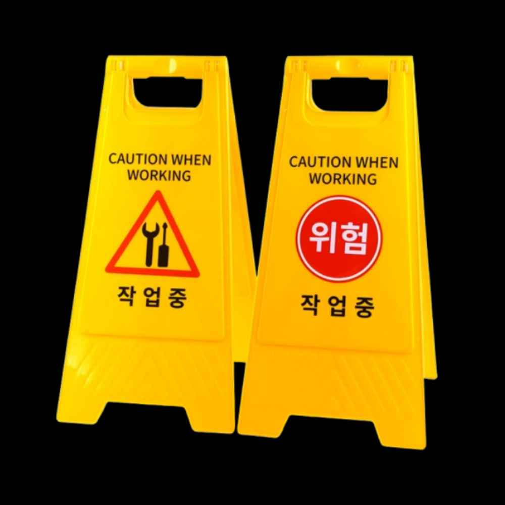 작업중 공사장 공사중 표지판 안내문 작업 공사 안내판 표시판 팻말 접이식 A형 입간판
