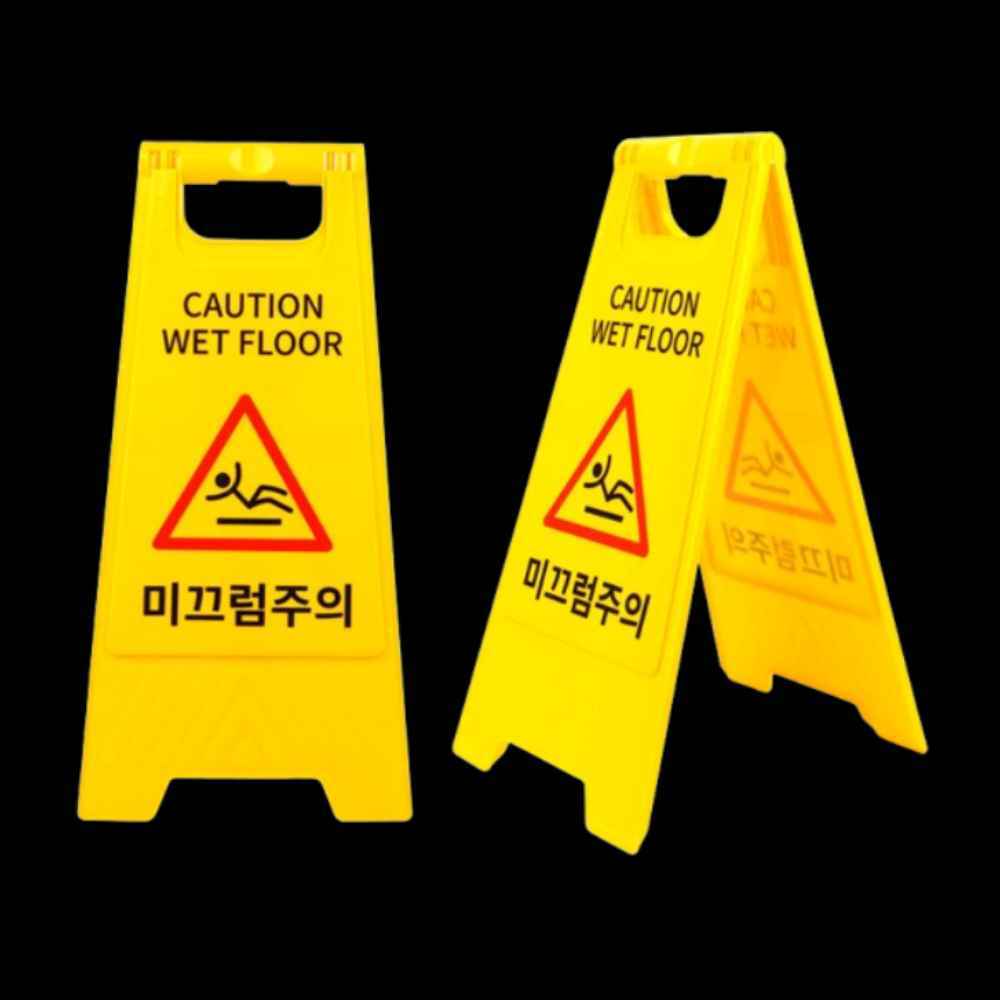 미끄러움 미끄러짐 주의 안전 넘어짐 계단 바닥 미끄럼 주의 표지판 표시 A형 입간판 안내판