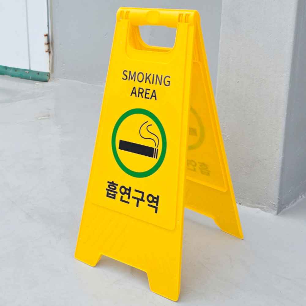 아파트 흡연구역 표시 안내판 흡연가능 스모킹존 스모킹룸 흡연실 SMOKING AREA