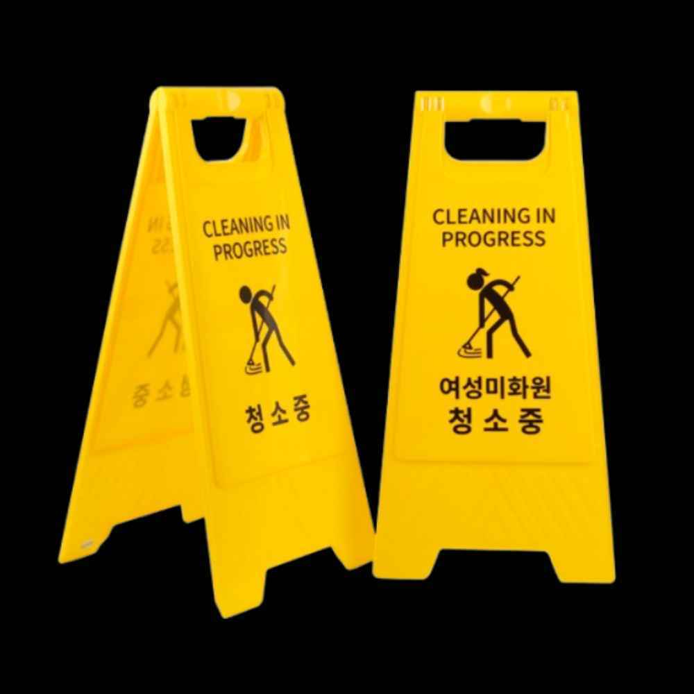 접이식 가게 건물 화장실 청소중 입간판 A형 안내판 표지판 팻말 안내문 표시판 알림판