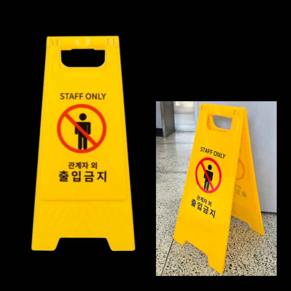 외부인 직원외 관계자외 출입금지 STAFF ONLY 스테프 스텝 온리 입간판 표지판 안내판