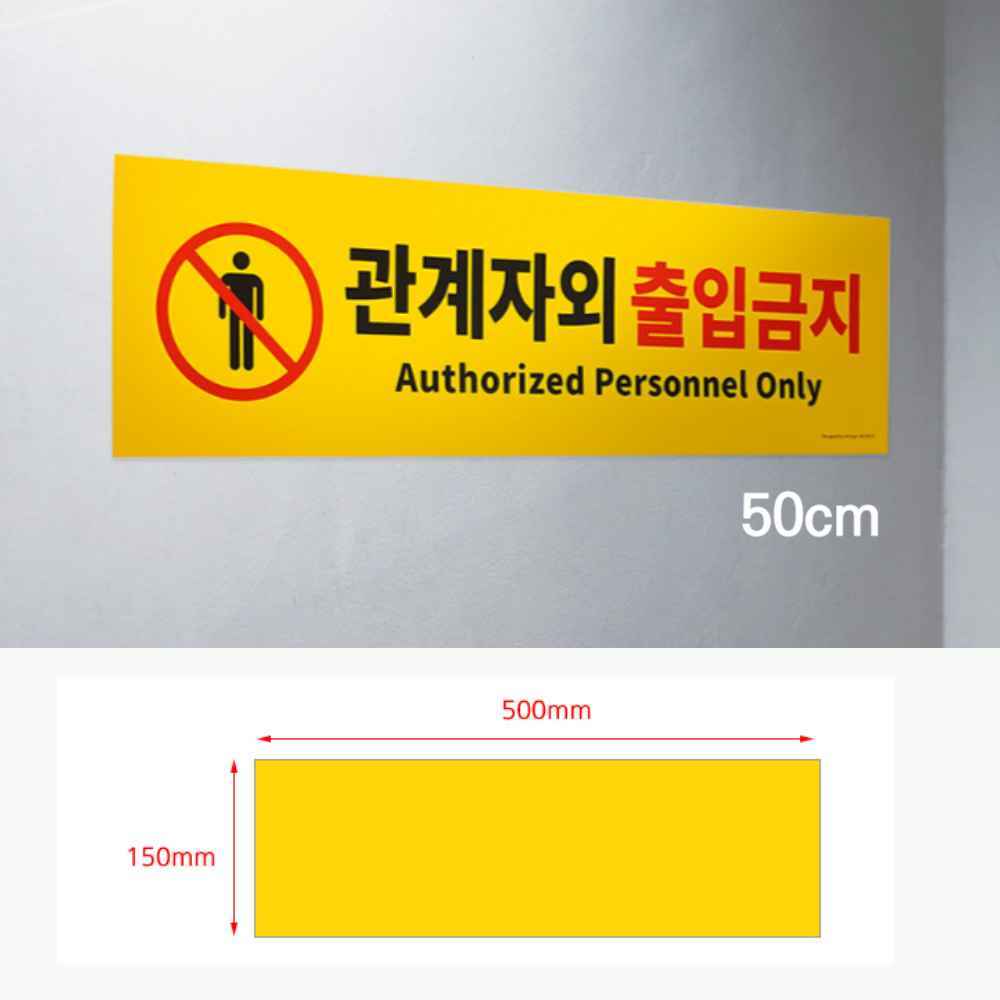 직원외 외부인 관계자외 출입금지 표지판 안내판 스티커 문구 팻말 스텝온리 제한구역 통제구역