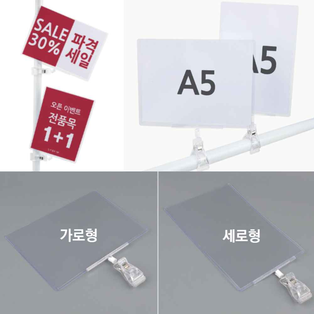 행사 매대 매장 마트 행거 A5 POP 가격표 꽂이 쇼클립 집게 홀더 거치대 네임판 가격판