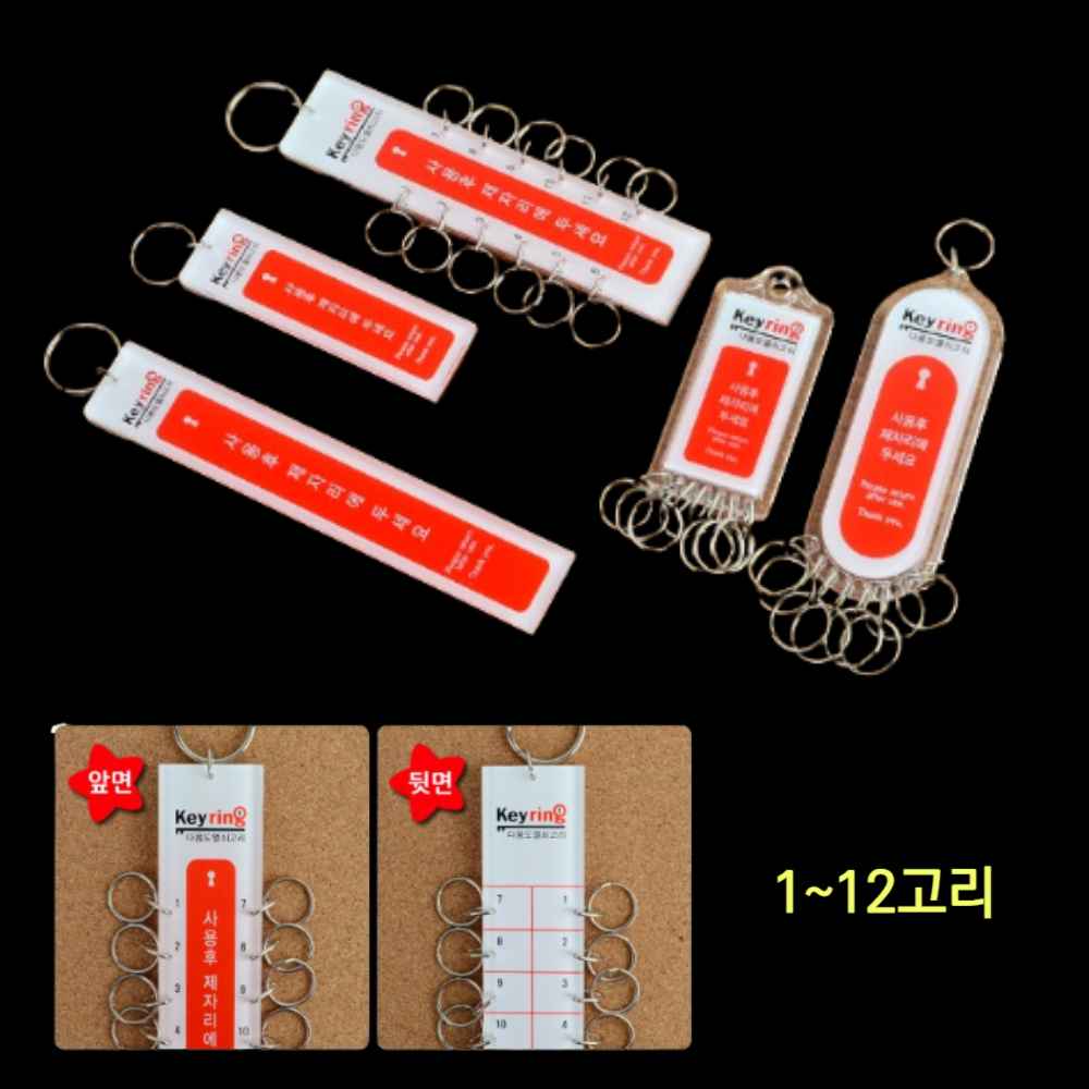 화장실 목욕탕 사물함 종합 열쇠 고리 꾸러미 보관 키뭉치 열세 락카 락커 사우나 키 고리