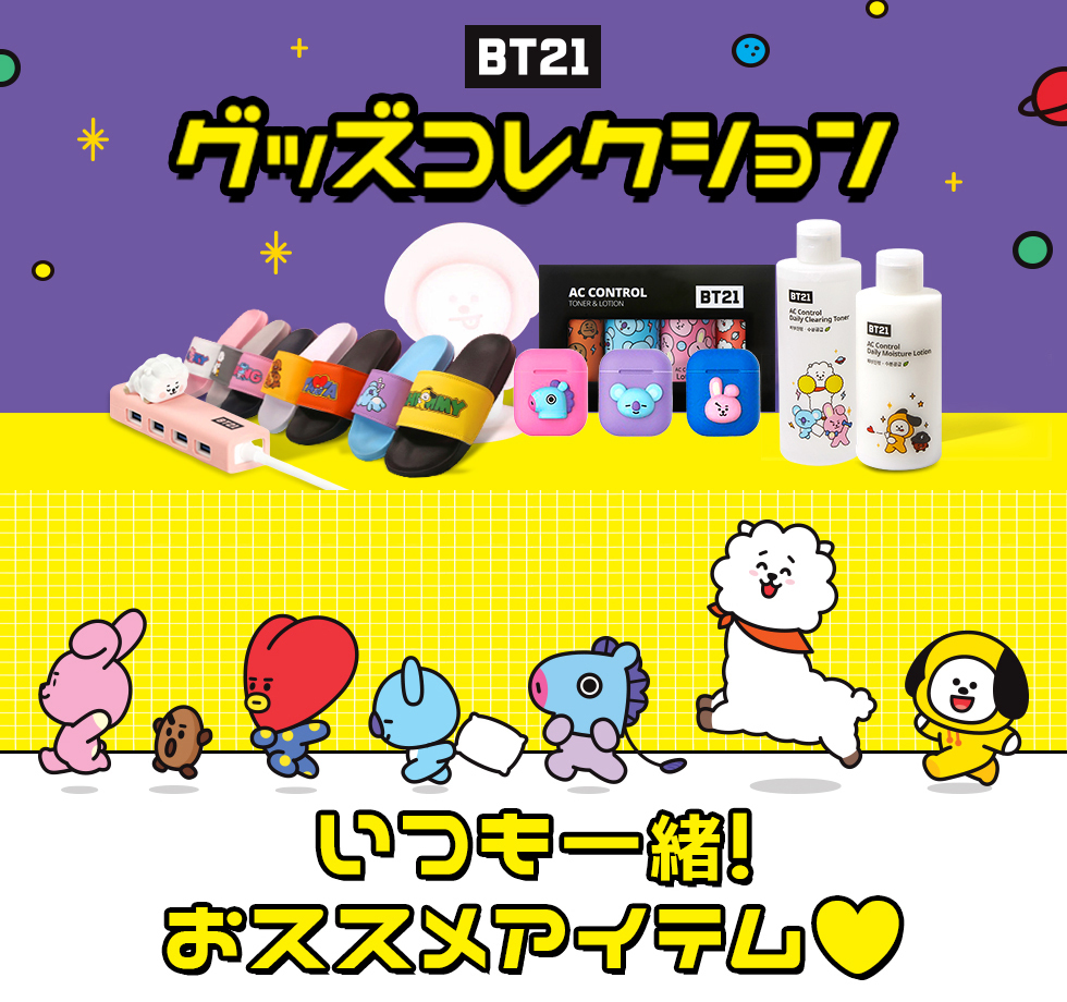 Bt21グッズコレクション