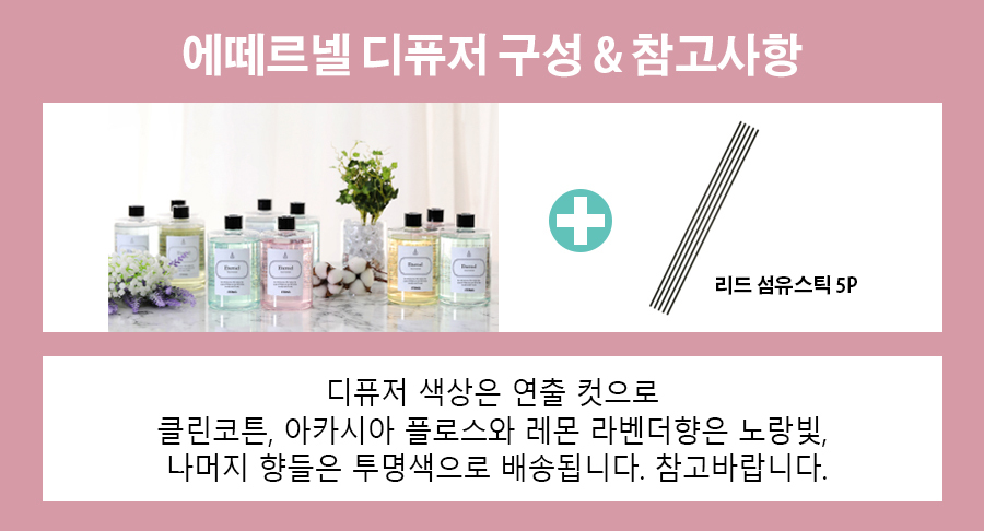 에떼르넬 디퓨저 500ml 디퓨저 10종 + 섬유스틱5p - 예스24