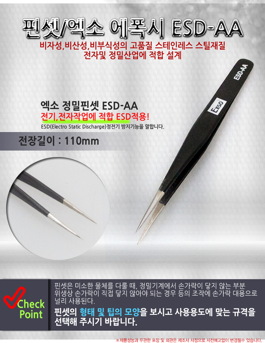 TWEEZER 에폭시 ESD 정밀핀셋 110mm 얇은 다용도 다꾸