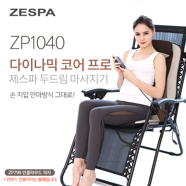 [제스파] 다이나믹 코어프로 두드림 의자형 마시지기 / ZP1040 (의자 별매)