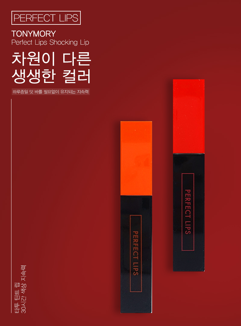 도매꾹 :: 대한민국1위 돈버는 쇼핑 - 도매꾹 [도매꾹] 토니모리 퍼펙트 립스 쇼킹립 중 택1