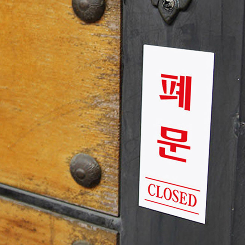 폐문 CLOSED 안내판 표지판