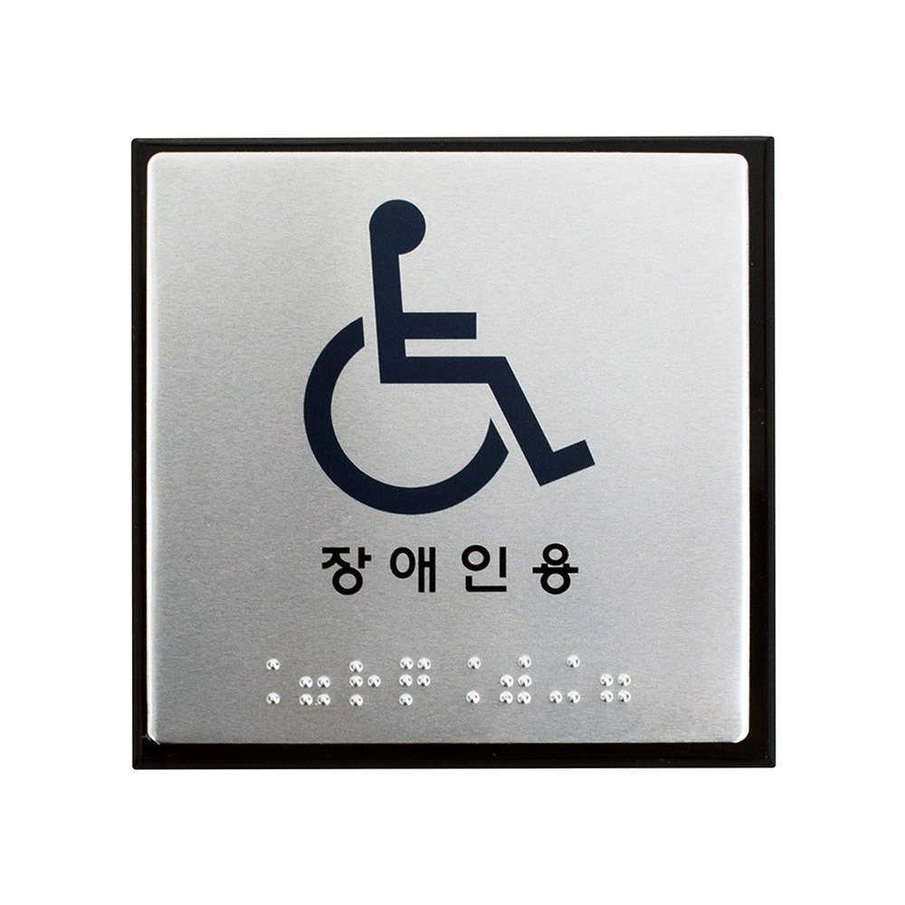 점자표지판 J0104 장애인용