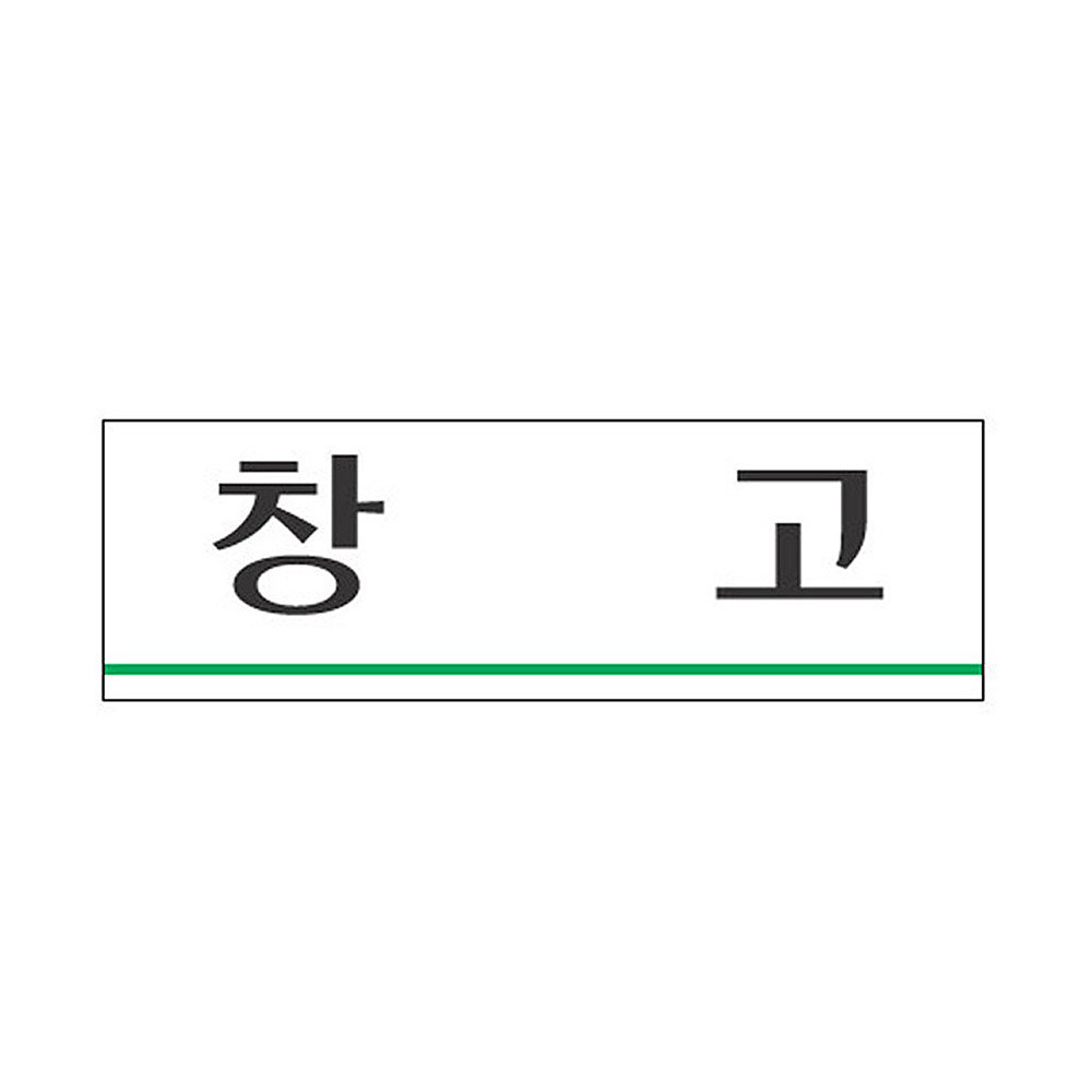 표지판 창고