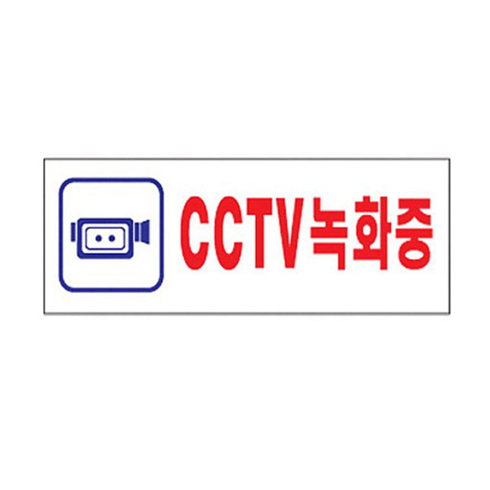 알림판 CCTV녹화중