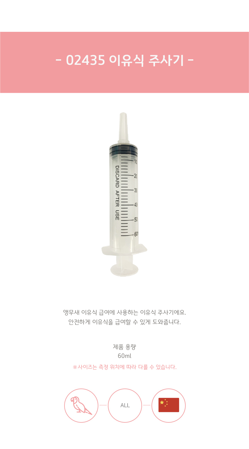 02435 이유식 주사기 60ml