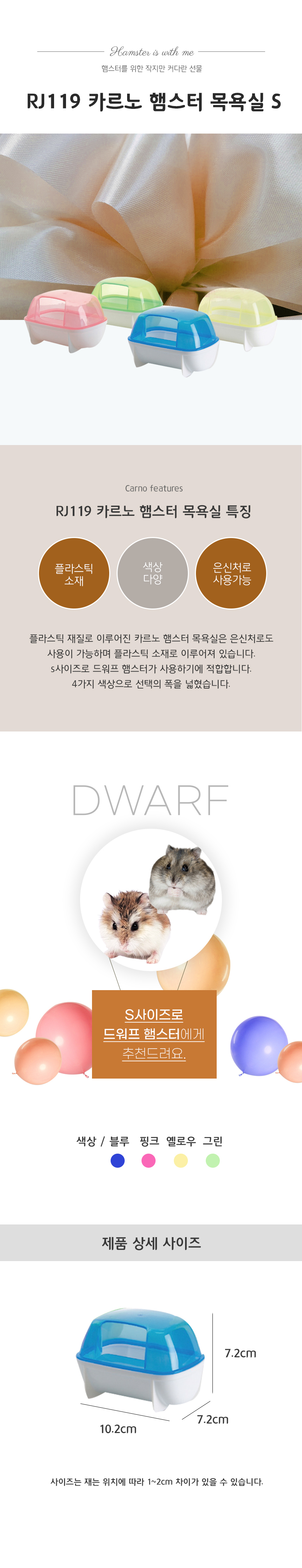 RJ119 카르노 햄스터 목욕실 S