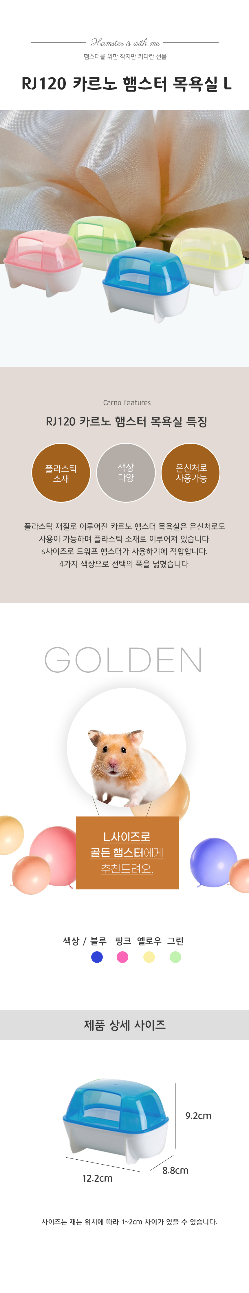 RJ120 카르노 햄스터 목욕실 L