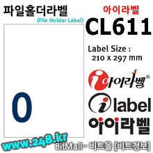 아이라벨 CL611 (0칸) [100매/권] 칼선이 없는 라벨