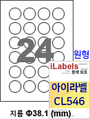아이라벨 CL546 (원형 24칸 흰색모조) [100매/권] 지름38.1mm 원형라벨