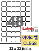 아이라벨 CL568 (48칸 흰색모조) [100매] qr 33x33mm