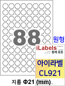 아이라벨 CL921 ((원형 88칸 흰색모조) [100매]