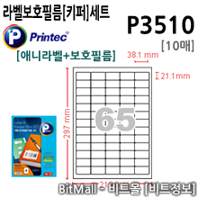 P3510 (65칸) [10매]  8805806031553