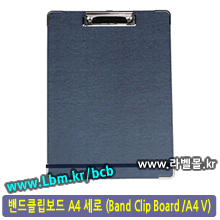 밴드클립보드 A4 세로 (Band Clip Board/A4)