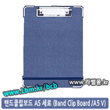 밴드클립보드 A5 세로 (Band Clip Board/A5)