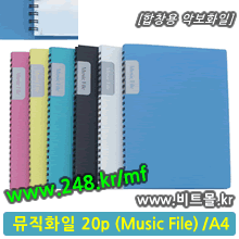 뮤직화일20 (Music File 20p/A4)