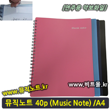 뮤직노트 (Music Note) 40p / A4