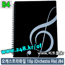오케스트라화일 B4 10 (Orchestra File 10p/B4 - Super File 10p/B4)