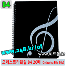 오케스트라화일 B4 20 (Orchestra File 20p/B4) - 수퍼화일B4 20 (Super File 20p/B4)