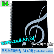오케스트라화일 B4 40 (Orchestra File 40p/B4) - 수퍼화일B4 40 (Super File 40p/B4)