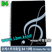 오케스트라화일B4 10p (Orchestra File 10p/B4) - 수퍼화일B4 10 (Super File 10p/B4)
