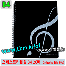 오케스트라화일B4 20p (Orchestra File 20p/B4) - 수퍼화일B4 20 (Super File 20p/B4)