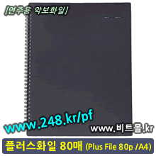 플러스화일80 (Plus File 80p / A4)