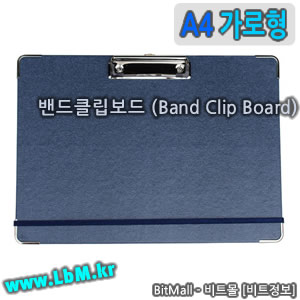 밴드클립보드 A4 가로/세로형 (Band Clip Board)