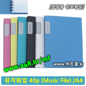 뮤직화일40 (Music File 40p/A4)